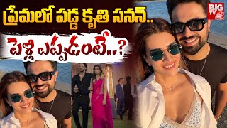 ప్రేమలో పడ్డ కృతి సనన్‌ పెళ్లి ఎప్పుడంటే  Kriti Sanon  Kabir Bahiya  BIG TV ET [upl. by Allehs]