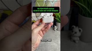 НЕ ПОКУПАЙ AirPods Pro 😳 shorts airpods наушники [upl. by Razatlab]