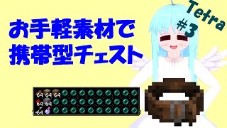 【Minecraft MOD紹介】携帯型チェストをツールベルトに組み込もう！【Tetra Part3】 [upl. by Andreas300]