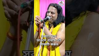 সকালে বাসি মুখে প্রতিদিন এই কাজটি করুন আপনার মঙ্গল হবে foryou viralshort ytshorts [upl. by Julide384]