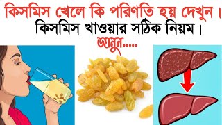 কিসমিসের উপকারিতা ও তা খাওয়ার সঠিক নিয়ম  kismis vejano jol khele ki hoy  kismis khele ki hoy [upl. by Ahteral]