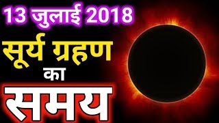 Surya grahan 13 july 2018  Exact Timingsसूर्य ग्रहण 13 जुलाई 2018 सही समयSolar eclipse 2018 [upl. by Carolyne]