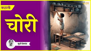 चोरी  प्रेमचंद की कहानी  Premchand Story quotChoriquot  Sahitya Kahaniyan [upl. by Ravahs84]