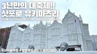 세계 3대 축제 삿포로 유키마츠리 눈축제에 다녀왔습니다 삿포로여행 홋카이도여행 삿포로유키마츠리 유키마츠리 SapporoSnowFestival 삿포로겨울복장 [upl. by Presley188]