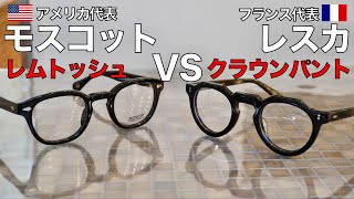 モスコット（MOSCOT）｢レムトッシュ｣＆レスカ｢クラウンパント｣。おしゃれな定番二大メガネの形を紹介！ [upl. by Eilyah]