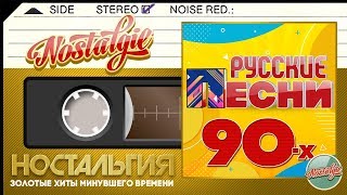 ЛУЧШИЕ РУССКИЕ ПЕСНИ 90х ✬ ЗОЛОТЫЕ ХИТЫ МИНУВШЕГО ВРЕМЕНИ ✬ НОСТАЛЬГИЯ ✬ [upl. by Ardnaek]