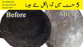 tawa saaf karne ka tarika  پانچ منٹ میں توا بالکل نیا  cleaning tips [upl. by Ahsinar]