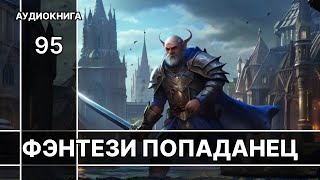 АУДИОКНИГА  Боевая фантастикафэнтези [upl. by Sophy]