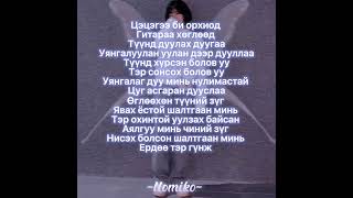 Enkhe x Erkhem  Бяцхан үлгэр lyrics [upl. by Acinnor221]