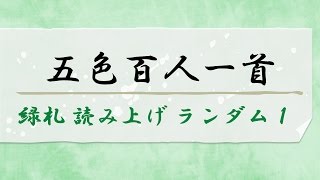 五色百人一首 緑札 読み上げ ランダム1 [upl. by Lorenza113]