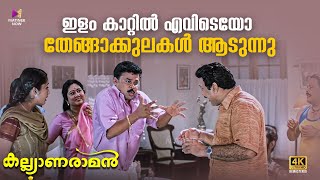 ഇളം കാറ്റിൽ എവിടെയോ തേങ്ങാക്കുലകൾ ആടുന്നു  Kalyanaraman  4K Remastered  Dileep  Kavya [upl. by Candice568]