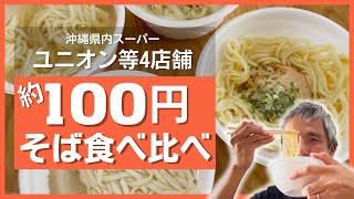 沖縄県内スーパー！ユニオン サンエー かねひで イオン系列ザ・ビッグの4店舗の100円そばを食べ比べてみた！ 沖縄県グルメ 460 [upl. by Essy]