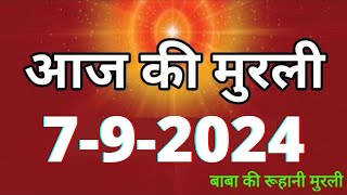 Aaj ki Murli 7 September 2024 आज की मुरली 7092024  Daily Murli Today murli  aaj ki murali [upl. by Haran]