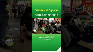 quotสารวัตรแจ๊ะquot รวบ quotหมวดเจมส์quot กลางตลาด  ThairathTV [upl. by Faso]