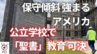 共和党州の公立学校 「聖書」教育義務化の是非 [upl. by Abrams]