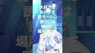 大好きなあの子を初デートに誘うには絶対場所選びを間違える訳にはいかないんだ！ 配信まであと72日 vtuber いのりさいたる shorts [upl. by Ennywg]