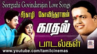 Seergali Govindarajan Songs லட்சத்தில்ஒருவருக்குகூடஅமையாத வெண்கலகுரலான சீர்காழியின் காதல்பாடல்கள் [upl. by Anihpled]