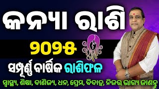 Kanya rashi 2025 odia l କନ୍ୟା ରାଶି ବାର୍ଷିକ ରାଶିଫଳ l kanya rashi Barsik Rasifal  kanya rashifal 2025 [upl. by Pevzner265]