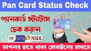 How To Check PAN Card Status In Mobile  প্যান কার্ডের স্ট্যাটাস চেক  Pan Card Status Check [upl. by Freeman608]