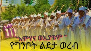 🔴አላ በሩካቤ ዘበህግ የልደታ ወረብ በቃሊቲ መካነ ብርሃን ቅዱስ ገብርኤል ሐመረ ሕይወት ሰትቤት መዘምራን [upl. by Kary918]