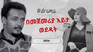 ሐምዛ  አዲስ ተከታታይ ድራማ  መኳንንት በመጀመሪያ እይታ ወደዳት josephbazezew [upl. by Westmoreland]