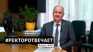 РЕКТОРОТВЕЧАЕТ Выпуск №35 [upl. by Zobe957]