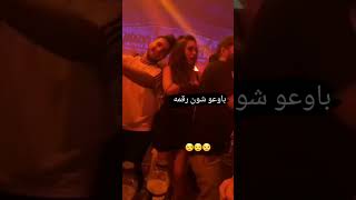 باع شلون رقمها 😂 [upl. by Polk703]