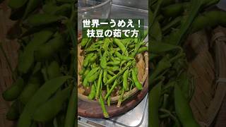 意外と知らない世界一旨い枝豆の茹で方 ！簡単おつまみレシピ ライフハック 居酒屋メニュー [upl. by Anivle19]