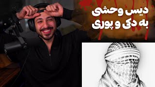 quotALAKIquot SHAPUR DISS GODPOORI amp DOKI REACTION ری اکشن به ترک «الکی» از شاپور دیس وحشی دکی و پوری [upl. by Gagne]