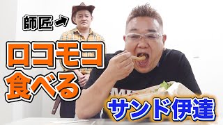 サンドウィッチマン伊達がロコモコ丼を食べる姿を、ハンバーグ師匠が見守るだけの動画www [upl. by Anoyek171]