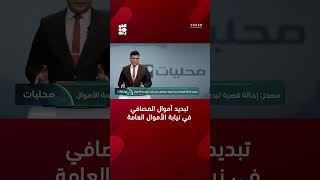 مصدر إحالة قضية تبديد أموال مصافي عدن إلى محكمة الأموال اليمن قناةالجمهورية [upl. by Eerrehc]