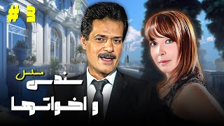 مسلسل quotسندس و اخواتهاquot 👨‍👩‍👦‍👦 الحلقة 3 كاملة HD  quotتيسير فهميquot  quotإبراهيم يسريquot  quotصفاء جلالquot [upl. by Aehtna118]