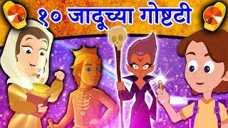 १० जादूच्या गोष्टी  Marathi Goshti  Marathi Story for kids  Chan Chan Goshti  Jaduchya Goshti [upl. by Adien]