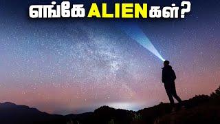 எங்கே ALIEN கள்   Fermi Paradox and Great Filter [upl. by Emil]