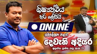 LIVE 🔴quotශිෂ්‍යත්වය හරි ලේසියිquot Online සම්මන්ත්‍රණ මාලාව දෙවැනි අදියර ප්‍රශ්න පත්‍ර අංක 01  FM Derana [upl. by Linette]