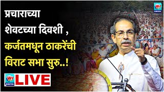 🔴 Uddhav Thackrey Karjat LIVE l कर्जतमधून उद्धव ठाकरेंची विराट सभा सुरु थेट लाईव्ह l Shivsena UBT [upl. by O'Brien]