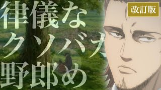 エレンが道で託した「律儀な願い」と二つの影【アニメ最終回考察】19update [upl. by Hploda718]