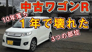 【10年落ち中古ワゴンR】購入後１年で壊れた３つの部位 [upl. by Danforth]