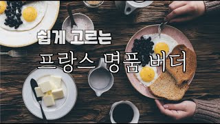 비싼 프랑스버터 이것만 알고 먹자 에쉬레 이즈니  버터 이야기 1편 [upl. by Grodin]