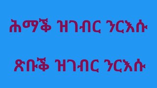 ሕማቕ ዝገብር ንርእሱ ጽቡቕ ዝገብር ንርእሱ [upl. by Jocelin737]