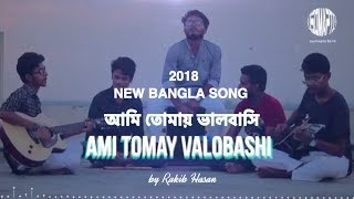 AMI TOMAY VALOBASHI আমি তোমায় ভালোবাসি Lyrical video [upl. by Ammann897]