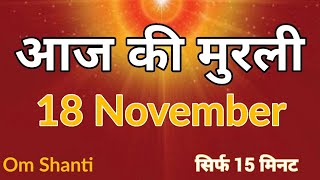 18 Nov 2024 आज की मुरली  Aaj Ki Murli  Todays Murli in Hindi 18112024  Madhuban Murli [upl. by Yrkcaz]