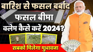 फसल खराब होने पर बीमा कंपनी से क्लेम कैसे ले   Fasal Bima Claim Process  2024  Pmfby 2024 [upl. by Ikey806]