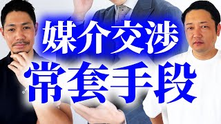 【売却全般】訪問査定時に「この場で媒介くれたら仲介手数料を半額にします！」と売主さんにガツガツ迫る営業さん。 [upl. by Dnaltroc]