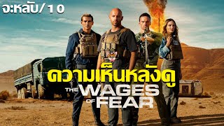 รีวิวหนัง The Wages of Fear รีเมคที่จะหลับ [upl. by Baerl]