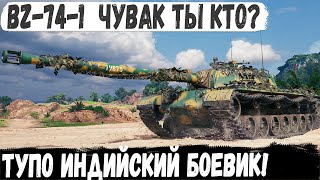 BZ 74 1● Это не бой это индийский боевик Новый мегатяж показал на что способен в бою [upl. by Bohaty627]