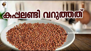 മണൽ ഇല്ലാതെ വീട്ടിലും കപ്പലണ്ടി വറുക്കാം  Peanut fry   How to Cook [upl. by Yrot818]