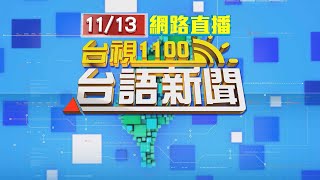 20241113 台語大頭條：宜蘭強降雨釀災 羅東冬山蘇澳多處淹水【台視台語新聞】 [upl. by Inram931]