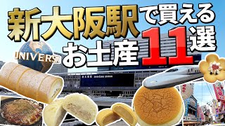 【大阪旅行】新大阪駅で買えるお土産11選！どこで買える？新幹線を利用する方にオススメなお土産を定番中心にご紹介 [upl. by Charbonneau]