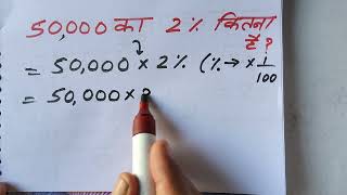 50000 ka 2 percent kitna hoga  Maths  Hindi [upl. by Fillbert544]